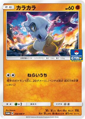 Cubone - 254/SM-P card from SM-P: Sun & Moon Promos