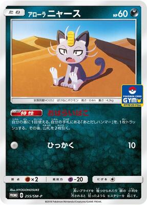 Alolan Meowth - 255/SM-P card from SM-P: Sun & Moon Promos