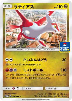 Latias - 256/SM-P card from SM-P: Sun & Moon Promos
