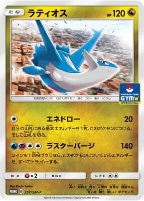 Latios - 257/SM-P card from SM-P: Sun & Moon Promos