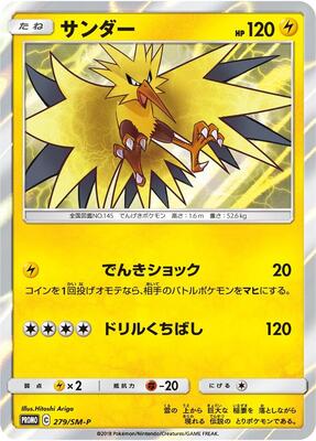 Zapdos - 279/SM-P card from SM-P: Sun & Moon Promos