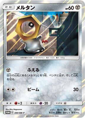 Meltan - 284/SM-P card from SM-P: Sun & Moon Promos
