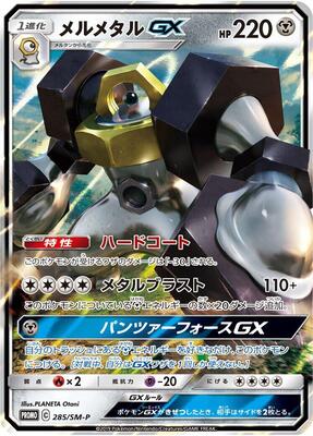 Melmetal GX - 285/SM-P card from SM-P: Sun & Moon Promos