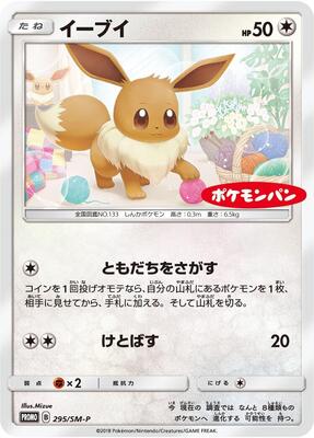 Eevee - 295/SM-P card from SM-P: Sun & Moon Promos