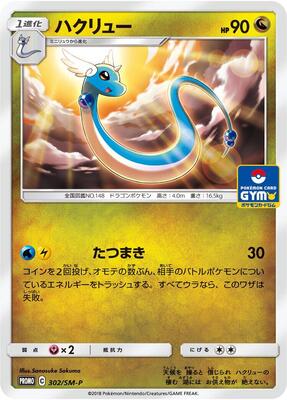 Dragonair - 302/SM-P card from SM-P: Sun & Moon Promos