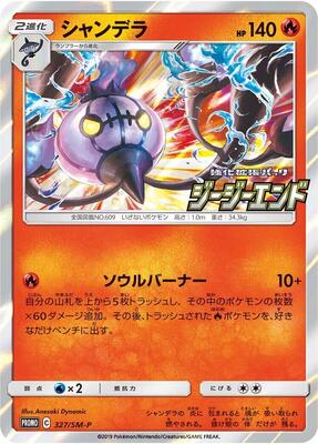 Chandelure - 327/SM-P card from SM-P: Sun & Moon Promos