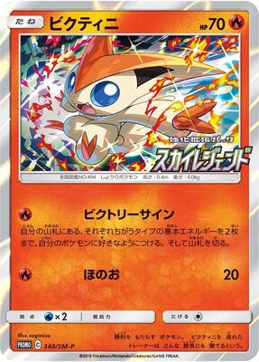 Victini - 340/SM-P card from SM-P: Sun & Moon Promos