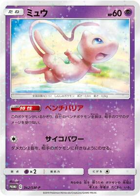 Mew - 342/SM-P card from SM-P: Sun & Moon Promos