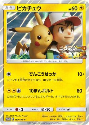 Pikachu - 369/SM-P card from SM-P: Sun & Moon Promos