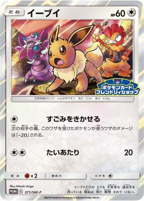 Eevee - 371/SM-P card from SM-P: Sun & Moon Promos