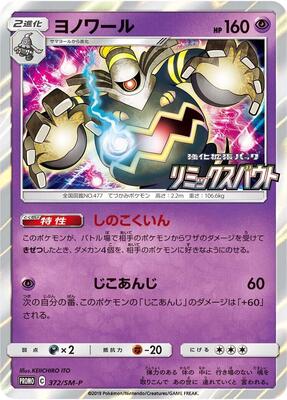 Dusknoir - 372/SM-P card from SM-P: Sun & Moon Promos