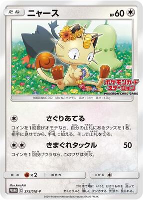Meowth - 375/SM-P card from SM-P: Sun & Moon Promos