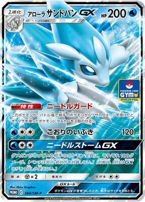 Alolan Sandslash GX - 384/SM-P card from SM-P: Sun & Moon Promos