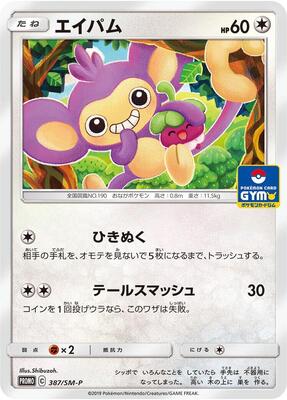 Aipom - 387/SM-P card from SM-P: Sun & Moon Promos