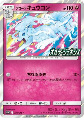 Alolan Ninetales - 389/SM-P card from SM-P: Sun & Moon Promos