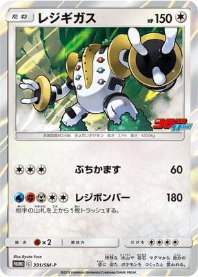 Regigigas - 391/SM-P card from SM-P: Sun & Moon Promos