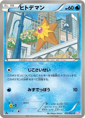 Staryu card from BW3: Psycho Drive