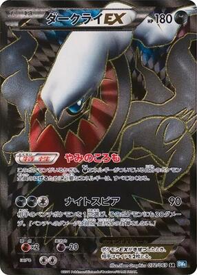 Darkrai EX - 072/069 card from BW4: Dark Rush