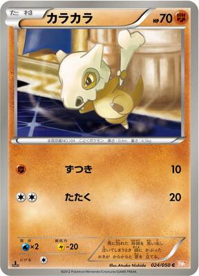Cubone card from BW5: Dragon Blade
