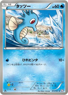 Horsea card from BW8: Spiral Force