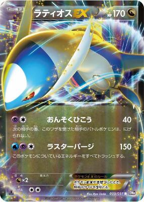 Latios EX - 039/051 card from BW8: Spiral Force