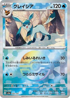 Glaceon (Mirror Foil) card from SV8a: Terastal Fest ex