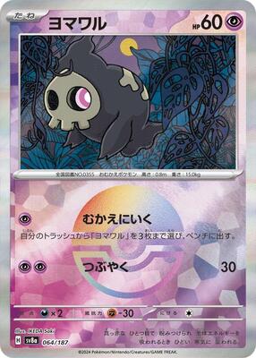 Duskull (Mirror Foil) card from SV8a: Terastal Fest ex