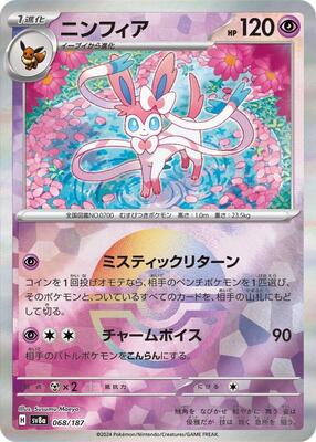 Sylveon (Mirror Foil) card from SV8a: Terastal Fest ex