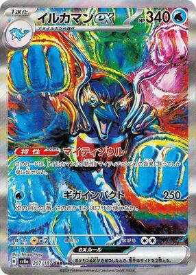 Palafin ex - 207/187 card from SV8a: Terastal Fest ex
