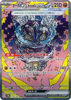 Cornerstone Mask Ogerpon ex - 216/187 card from SV8a: Terastal Fest ex