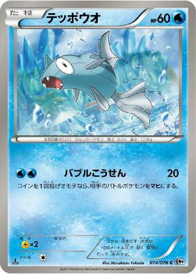 Remoraid card from BW9: Megalo Cannon