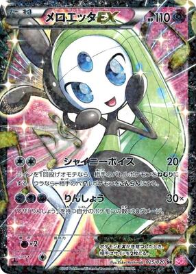 Meloetta EX - 025/020 card from Shiny Collection