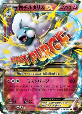 Mega Altaria EX - 054/078 card from XY10: Awakening Psychic King