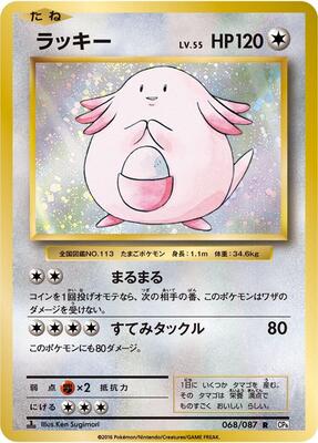 Chansey card from CP6: Expansion Pack 20th Anniversary