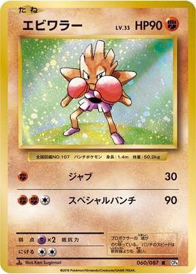 Hitmonchan card from CP6: Expansion Pack 20th Anniversary