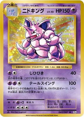 Nidoking card from CP6: Expansion Pack 20th Anniversary
