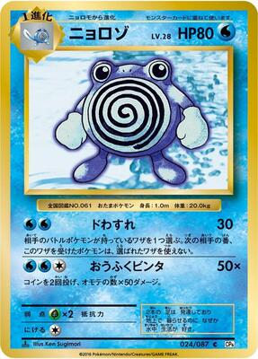 Poliwhirl card from CP6: Expansion Pack 20th Anniversary