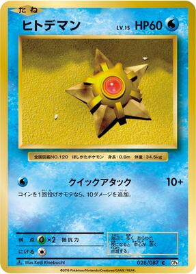 Staryu card from CP6: Expansion Pack 20th Anniversary