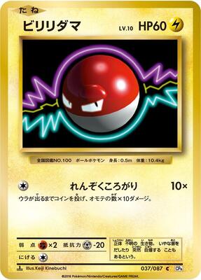 Voltorb card from CP6: Expansion Pack 20th Anniversary