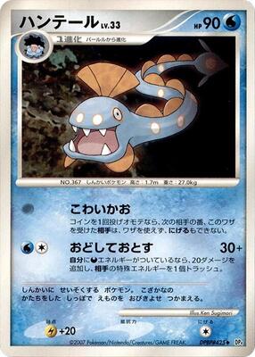 Huntail card from DP4: Dawn Dash