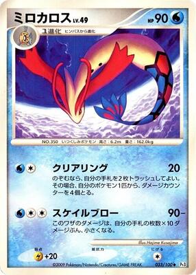 Milotic - 033/100 card from Pt3: Beat of the Frontier