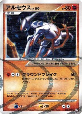 Arceus - 058/090 card from Pt4: Advent of Arceus