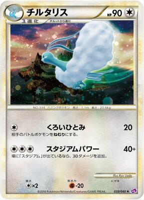 Altaria card from LL: Lost Link
