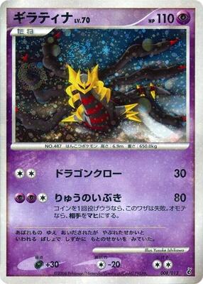 Giratina card from Entry Pack DPt (Giratina)
