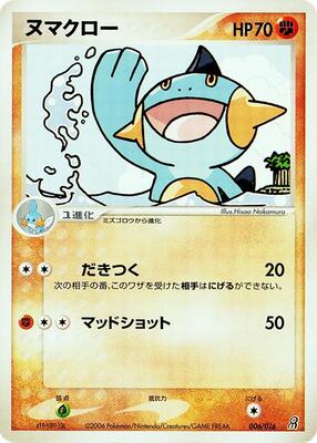 Marshtomp card from Earth's Groudon ex Constructed Starter Deck