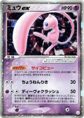 Mew ex card from Gift Box Mew - Lucario (Mew Quarter Deck)