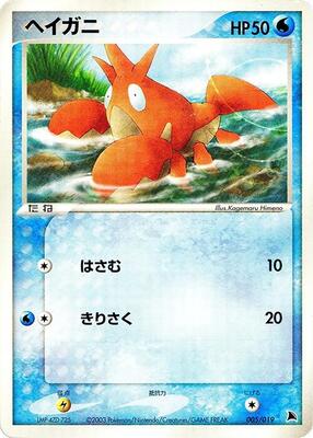 Corphish - 005/019 card from Salamence Constructed Starter Deck