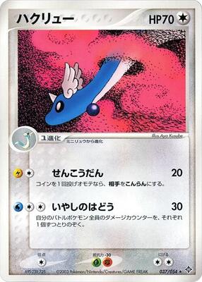 Dragonair card from Rulers of the Heavens