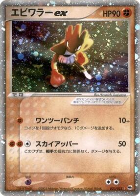 Hitmonchan ex card from ADV Expansion Pack