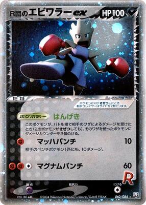 Rocket's Hitmonchan ex card from Rocket Gang Strikes Back